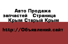 Авто Продажа запчастей - Страница 10 . Крым,Старый Крым